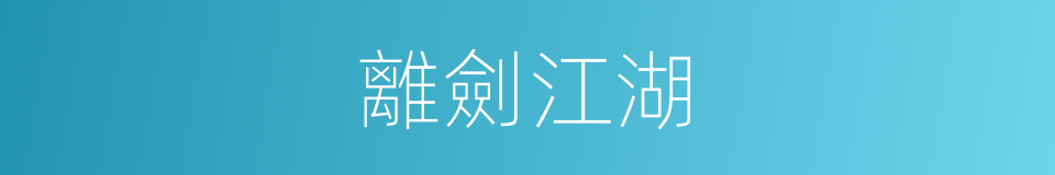 離劍江湖的同義詞