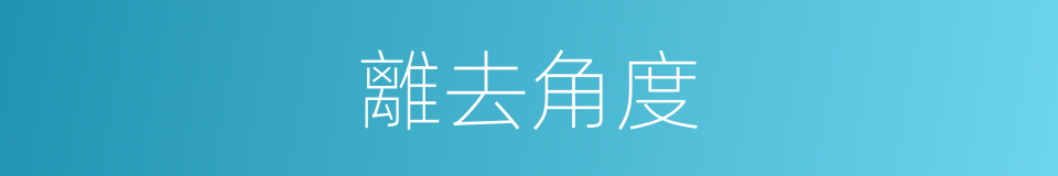 離去角度的同義詞