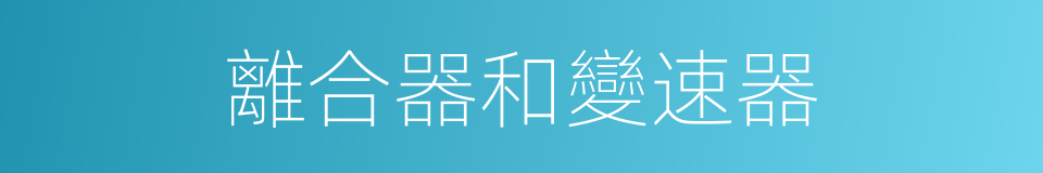 離合器和變速器的同義詞