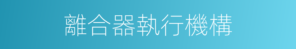 離合器執行機構的同義詞