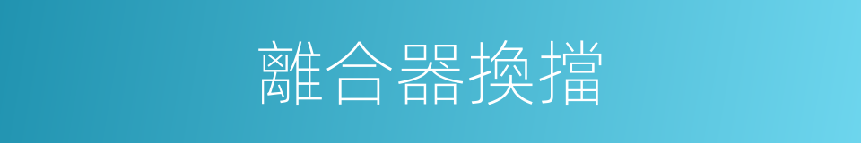 離合器換擋的同義詞