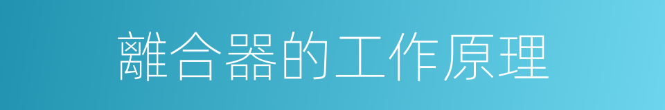 離合器的工作原理的同義詞