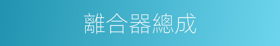 離合器總成的同義詞