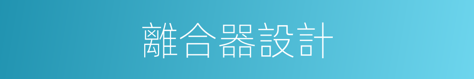 離合器設計的同義詞