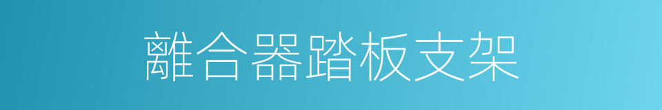 離合器踏板支架的同義詞