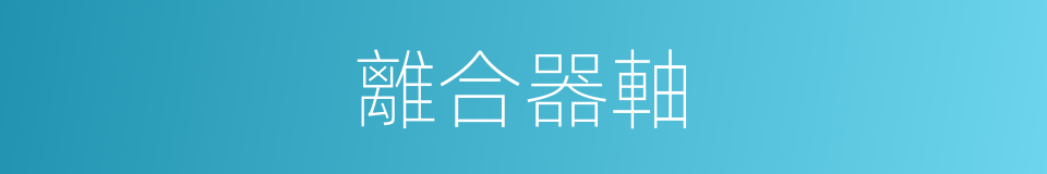 離合器軸的同義詞