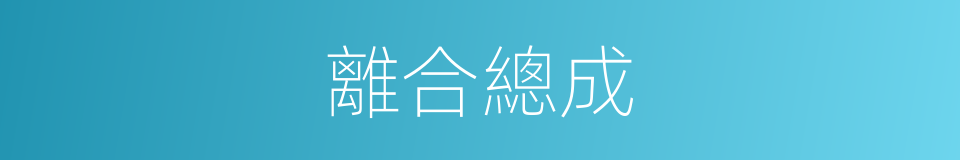 離合總成的同義詞