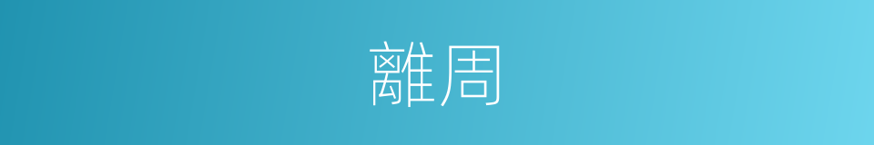 離周的同義詞