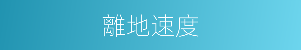 離地速度的同義詞