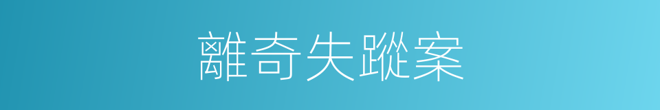 離奇失蹤案的同義詞