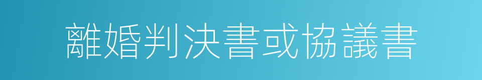 離婚判決書或協議書的同義詞