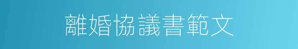 離婚協議書範文的同義詞