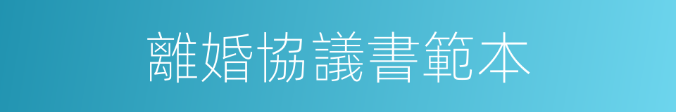 離婚協議書範本的同義詞