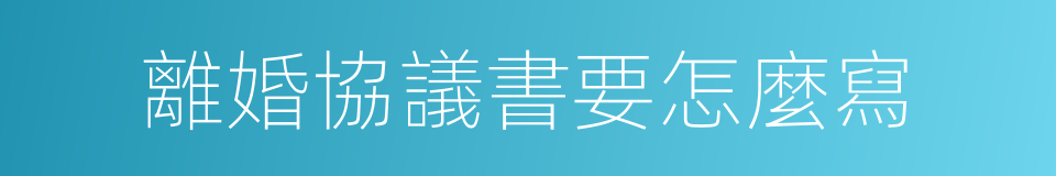 離婚協議書要怎麼寫的同義詞