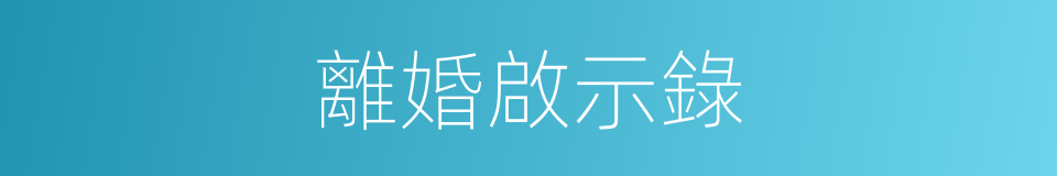 離婚啟示錄的同義詞