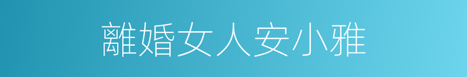 離婚女人安小雅的同義詞