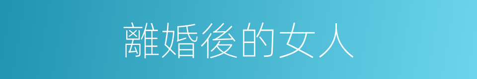 離婚後的女人的同義詞