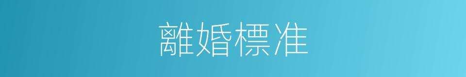 離婚標准的同義詞