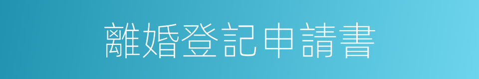 離婚登記申請書的同義詞