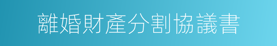 離婚財產分割協議書的同義詞