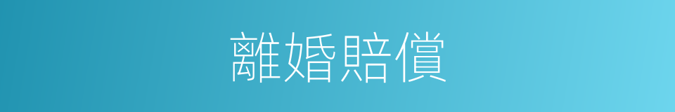 離婚賠償的同義詞