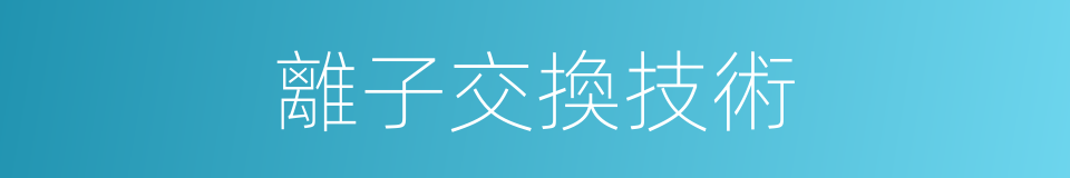 離子交換技術的同義詞