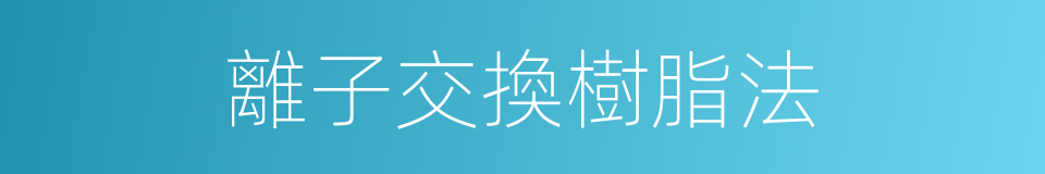 離子交換樹脂法的同義詞