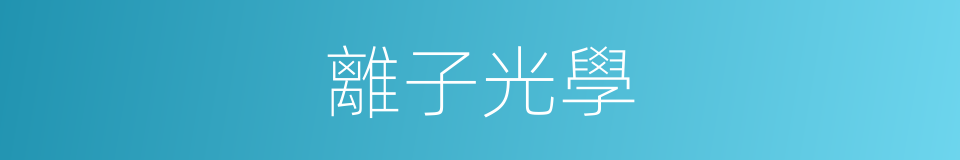 離子光學的同義詞