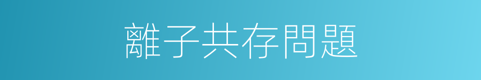 離子共存問題的同義詞