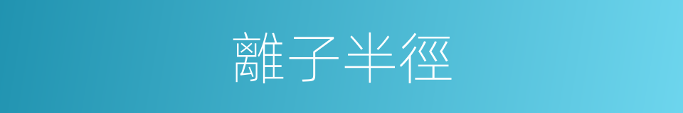 離子半徑的意思