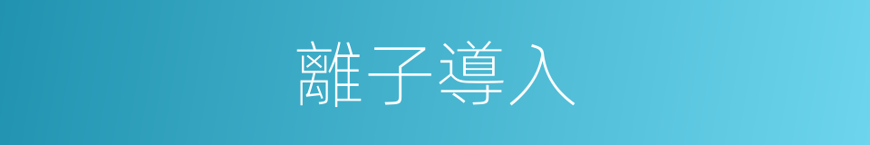 離子導入的同義詞