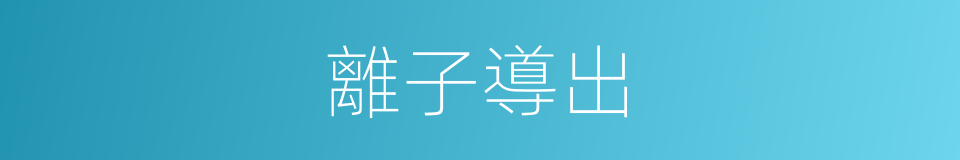 離子導出的同義詞