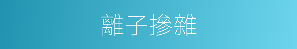 離子摻雜的同義詞