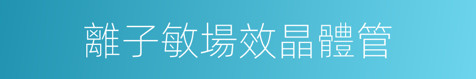 離子敏場效晶體管的同義詞