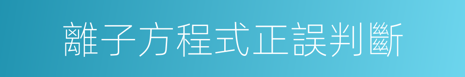 離子方程式正誤判斷的同義詞