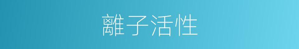 離子活性的同義詞