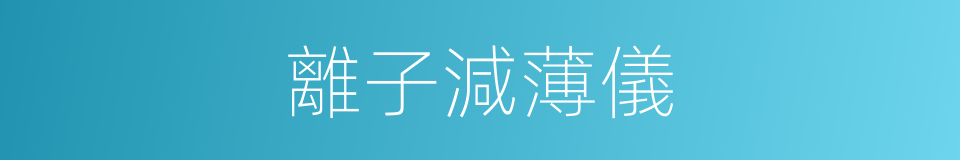 離子減薄儀的同義詞