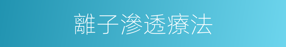 離子滲透療法的同義詞