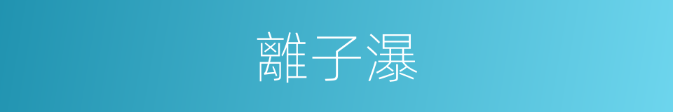 離子瀑的同義詞