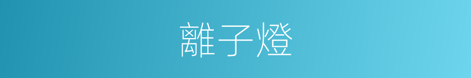離子燈的同義詞