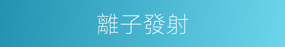 離子發射的同義詞