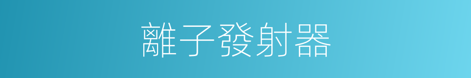 離子發射器的同義詞