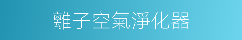 離子空氣淨化器的同義詞