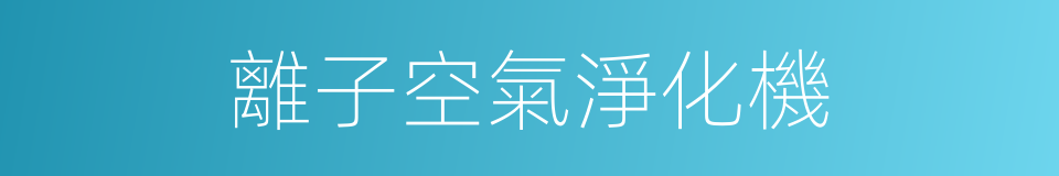 離子空氣淨化機的同義詞