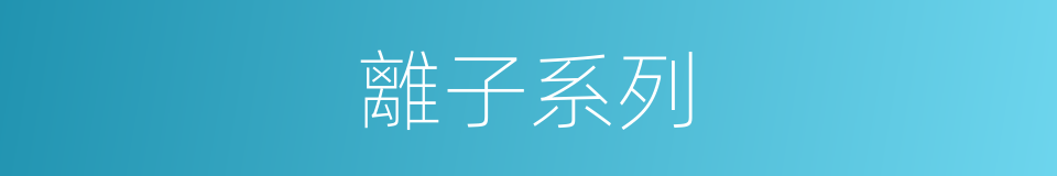離子系列的同義詞