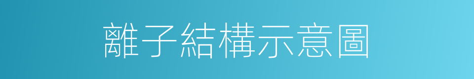 離子結構示意圖的同義詞