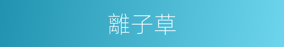 離子草的同義詞