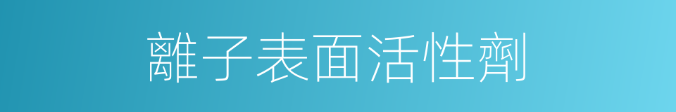 離子表面活性劑的同義詞