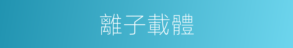 離子載體的同義詞