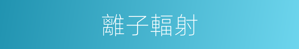 離子輻射的同義詞